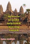6 கிழக்காசிய நாடுகளில் தமிழர்களின் வரலாற்று சுவடுகள் copy